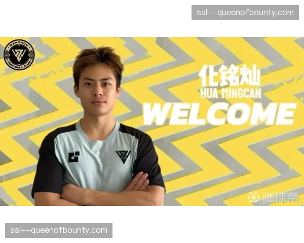 河南队中场化铭灿租借加盟温州队